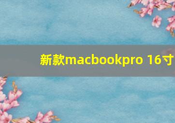 新款macbookpro 16寸